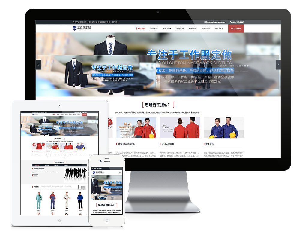 响应式工作服设计定制类企业网站模板-梧桐模板网
