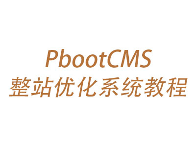 PbootCMS整站seo优化系统教程-梧桐模板网