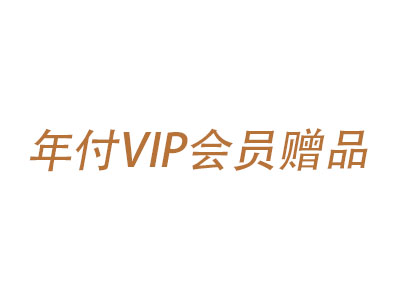 年付VIP会员赠品-梧桐模板网