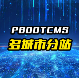 pbootcms多城市分站插件-梧桐模板网