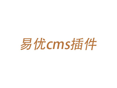 易优cms插件合集-194个-梧桐模板网