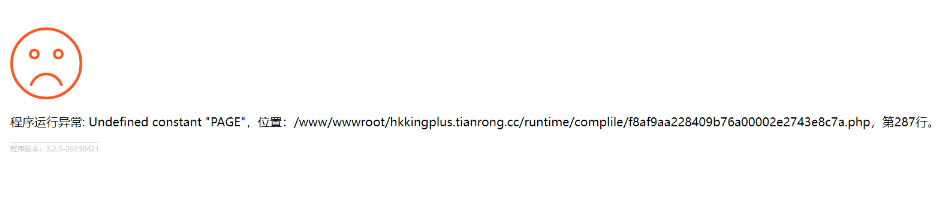 程序运行异常: Undefined constant＂PAGE-梧桐模板网