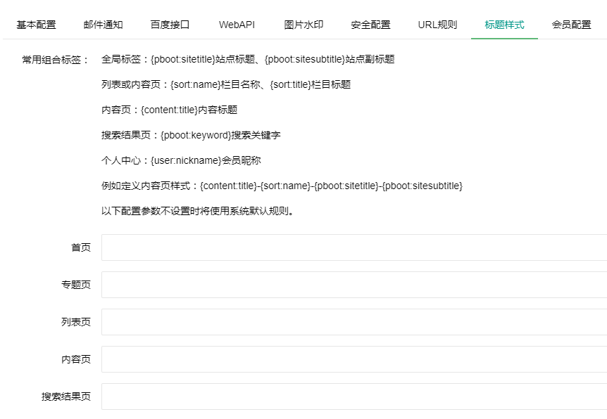 PbootCMS后台SEO标题规则设置-梧桐模板网