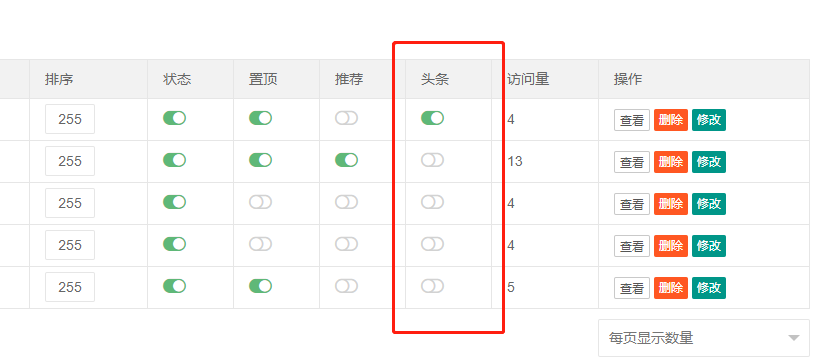 PbootCMS后台内容列表增添头条显示开关-梧桐模板网