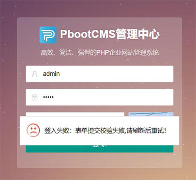 PBOOTCMS后台出现“登入失败:表单提交校验失败,刷新后重试!”等情况怎么办？-梧桐模板网