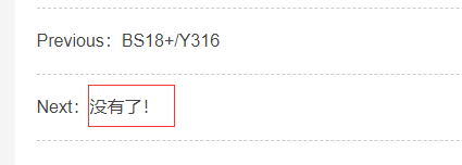 PbootCMS详情页里上一篇下一篇的“没有了”在哪里改啊-梧桐模板网
