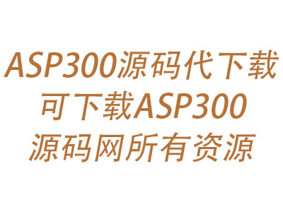 ASP300源码资源代下载服务-梧桐模板网